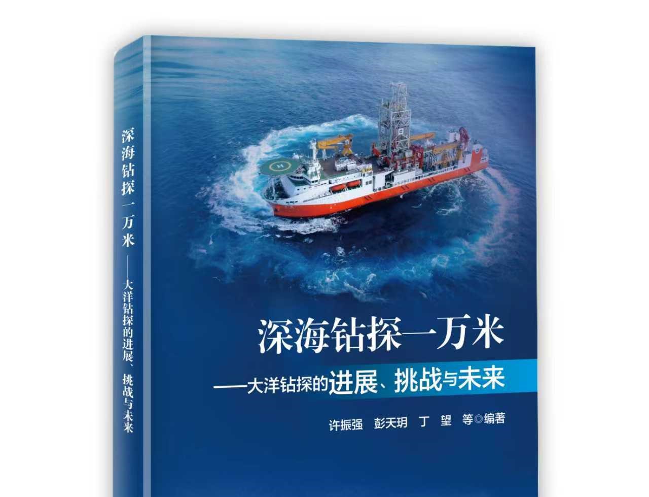《深海钻探一万米——大洋钻探的进展、挑战与未来》正式出版