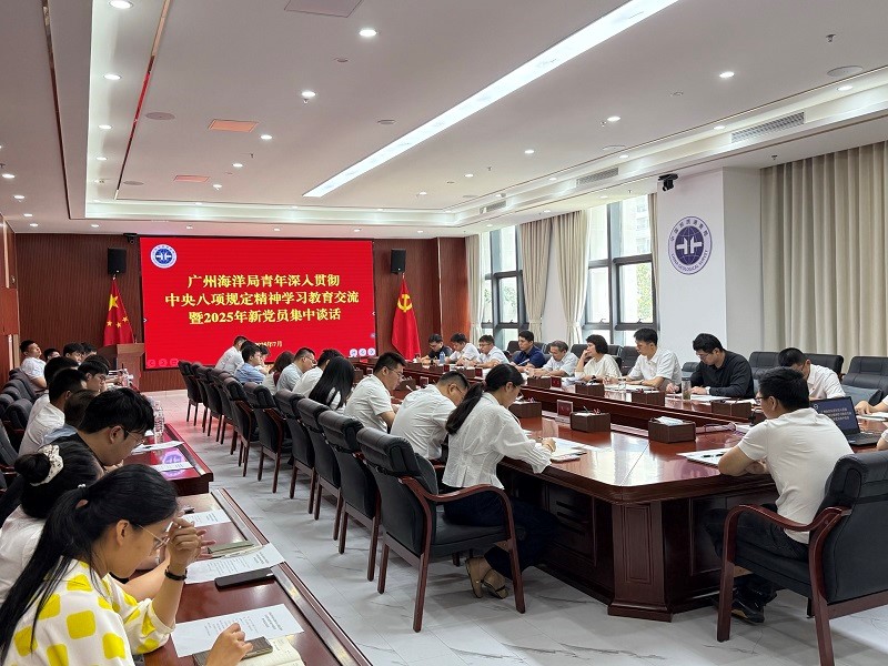 广州海洋局召开青年深入贯彻中央八项规定精神学习教育交流暨2025年新党员集中谈话活动