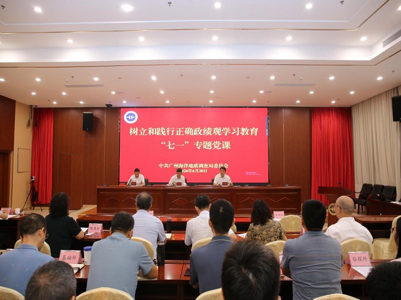 广州海洋局举办树立和践行正确政绩观学习教育“七一”专题党课活动