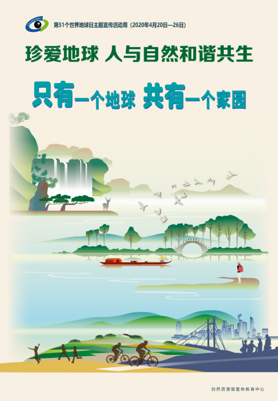 珍爱地球 人与自然和谐共生