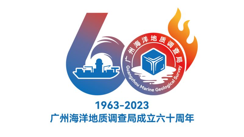 广州海洋地质调查局成立六十周年学术研讨活动标识发布