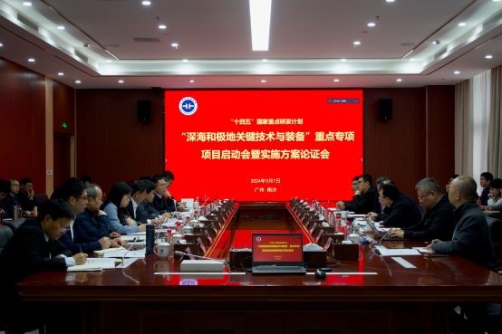广州海洋地质调查局国家重点研发计划重点专项正式启动