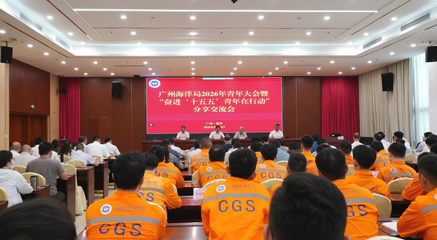 广州海洋局召开青年大会暨“奋进十五五 青年在行动”分享交流活动