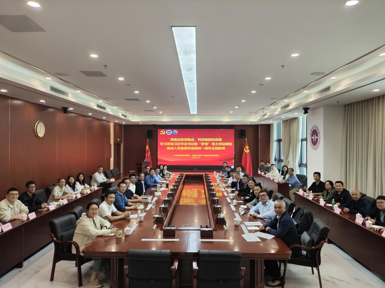 “党建红”引领“科技蓝”，共赴深海谱新篇——广州海洋局与中国科学院广州地化所开展联合党建交流