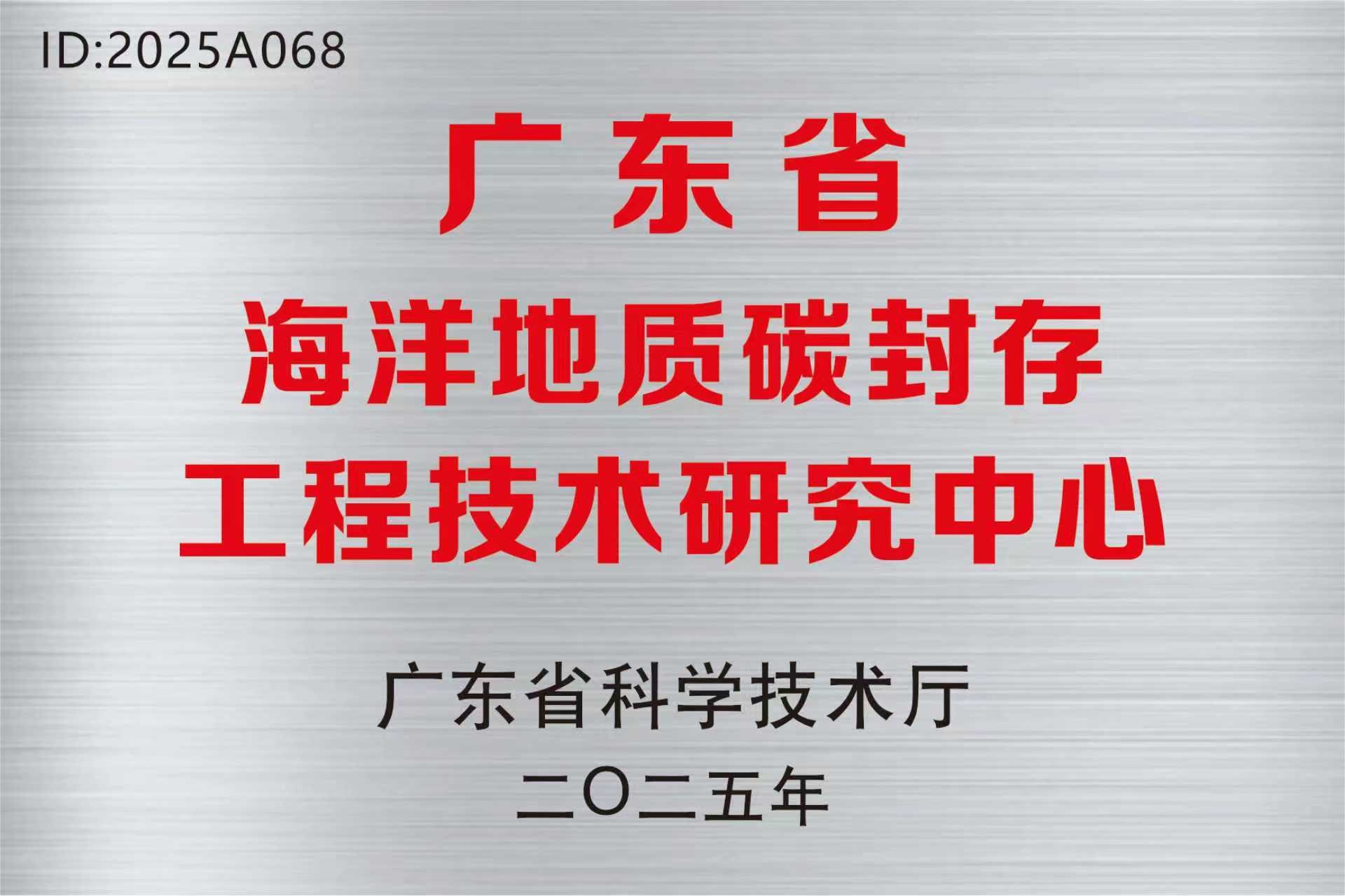 广州海洋局牵头申报的海洋碳封存工程技术研究中心获批建设