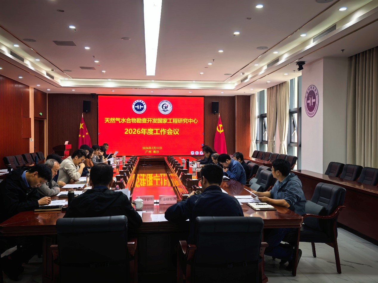 天然气水合物国家工程中心召开2026年工作会议