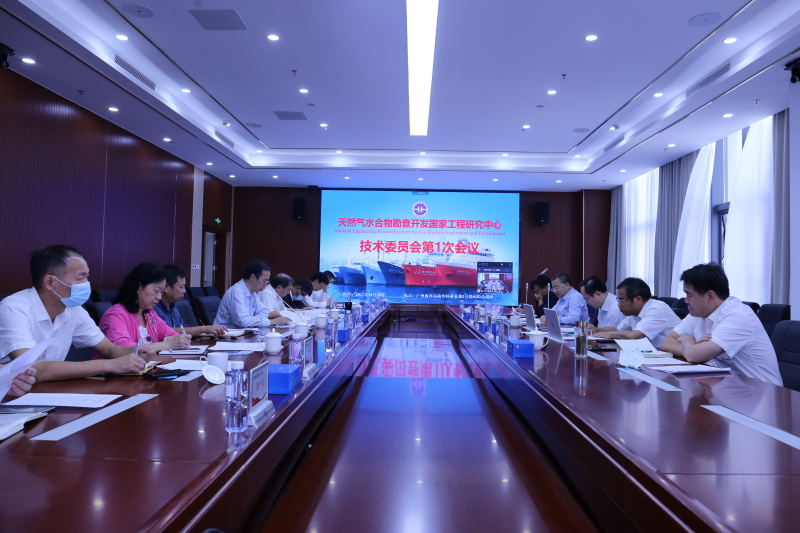 天然气水合物勘查开发国家工程研究中心组织召开技术委员会第一次会议