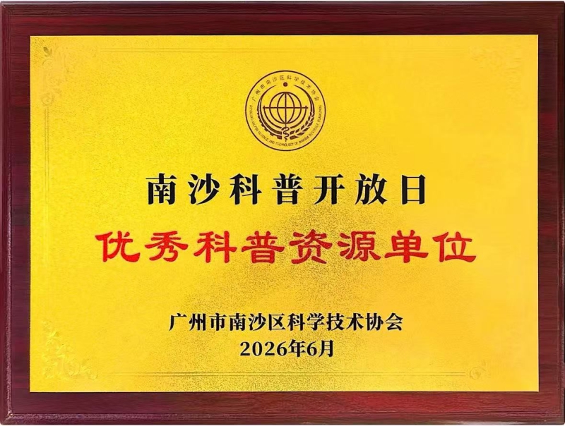 广州海洋局获评南沙科普开放日优秀科普资源单位