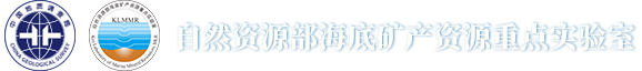 自然资源部海底矿产资源重点实验室