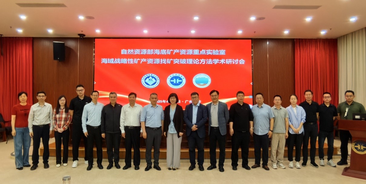 海域战略性矿产资源找矿突破理论方法学术研讨会顺利召开