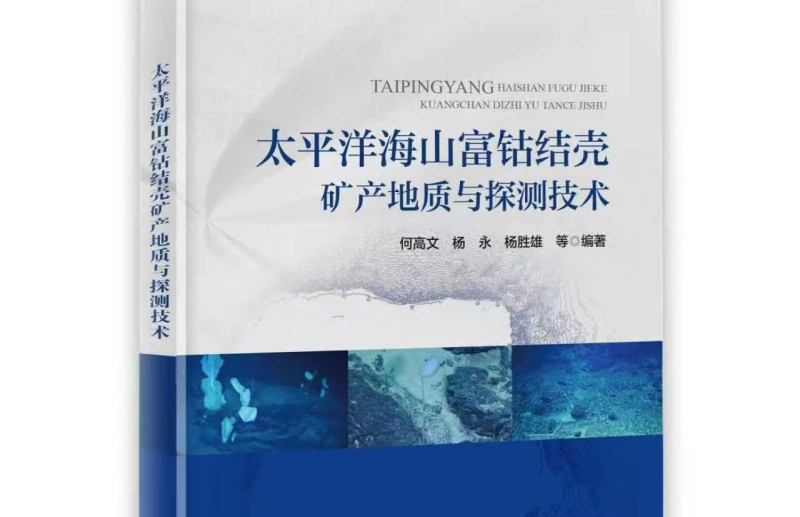 我国富钴结壳矿产地质与探测技术研究重要成果专著出版