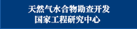 天然气水合物勘查开发国家工程研究中心