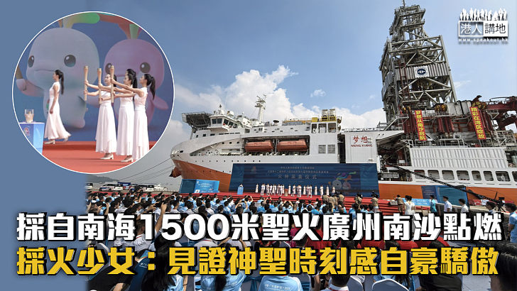 港澳媒体关注 | 燃冰成炬！十五运会和残特奥会火种采集仪式在广州举行（三）