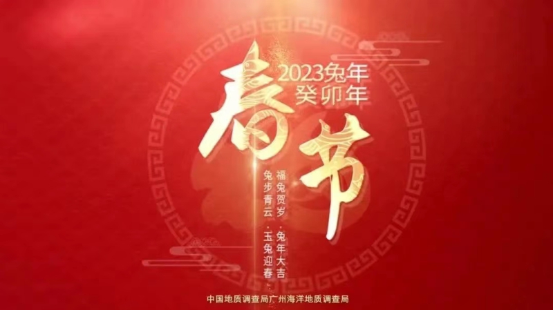 广州海洋局2023年新春祝福视频