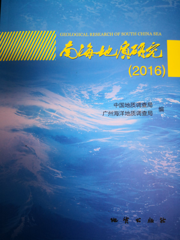 《南海地质研究》（2016）