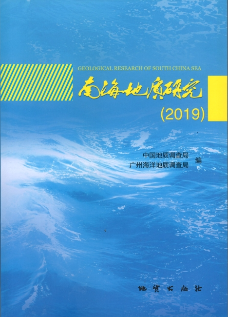 《南海地质研究》（2019）
